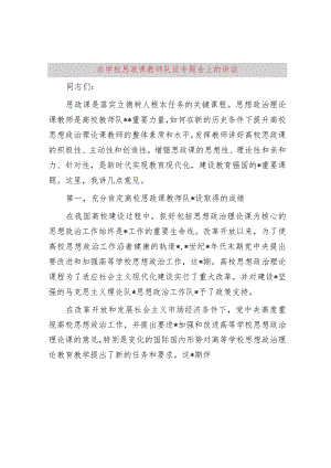 在学校思政课教师队伍建设专题会上的讲话.docx