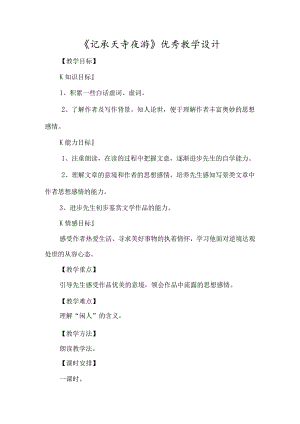 《记承天寺夜游》优质教学设计-经典教学教辅文档.docx