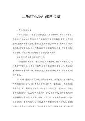 二月份工作总结（通用12篇）.docx