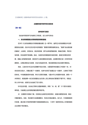 【主题教育】主题教育读书班学员交流发言（2篇）.docx