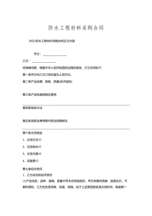 防水工程材料采购合同.docx
