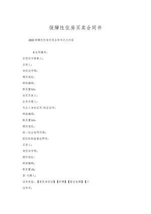 保障性住房买卖合同书.docx