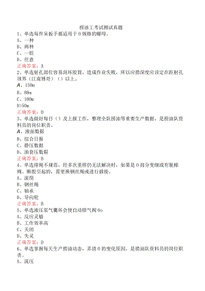 捞油工考试测试真题.docx