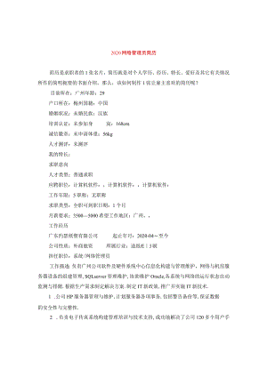 2024网络管理员简历.docx