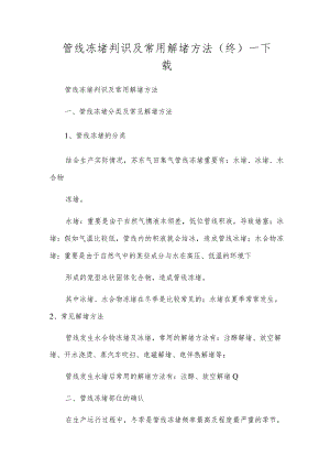 管线冻堵判识及常用解堵方法（终）—下载.docx