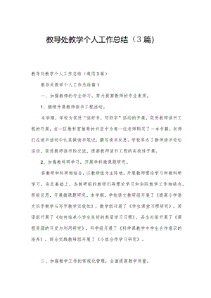 教导处教学个人工作总结（3篇）.docx