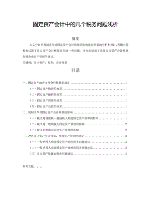 【《固定资产会计中的几个税务问题浅论》3900字（论文）】.docx