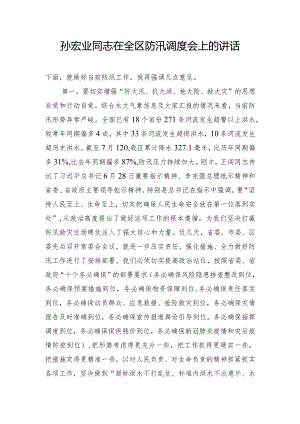 孙宏业同志在全区防汛调度会上的讲话.docx