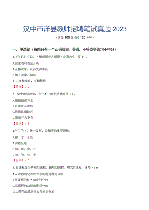 汉中市洋县教师招聘笔试真题2023.docx