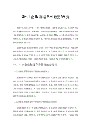 中小企业存货管理现状及对策研究.docx