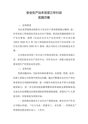 公司安全生产治本攻坚三年行动方案（2024-2026）.docx