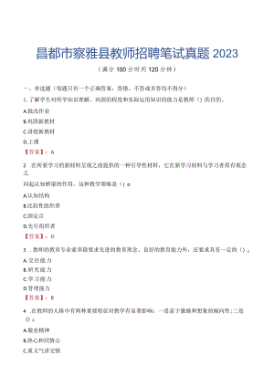 昌都市察雅县教师招聘笔试真题2023.docx