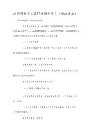 综治网格员工作职责制度范文(精选5篇).docx