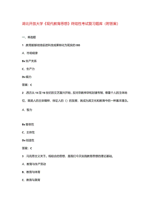 湖北开放大学《现代教育思想》终结性考试复习题库（附答案）.docx