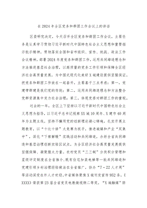 在2024年全区党务和群团工作会议上的讲话.docx