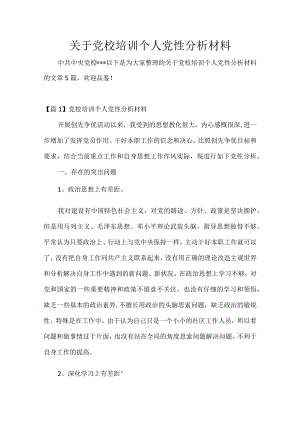 关于党校培训个人党性分析材料.docx