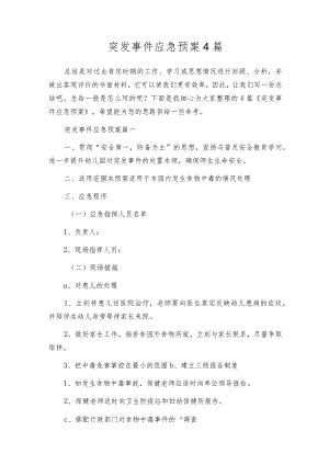 突发事件应急预案4篇.docx