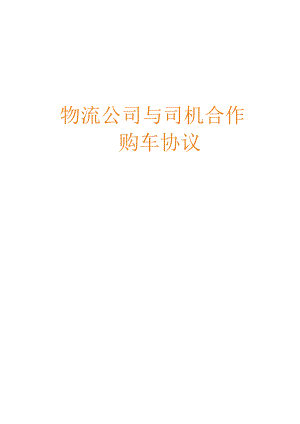 物流公司与司机合作购车协议.docx