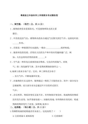 粤教版五年级科学上册期末考试模拟试卷（含答案）.docx