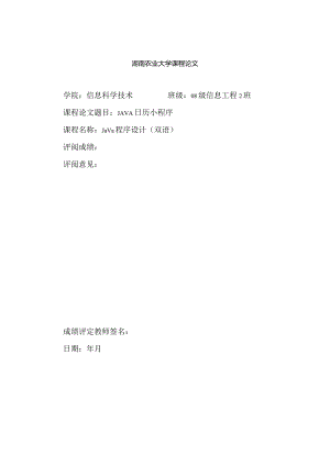 java日历小程序课程设计.docx