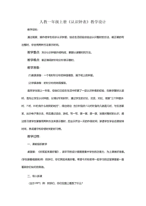 人教一年级上册《认识钟表》教学设计.docx