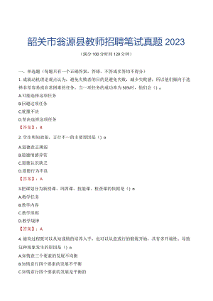 韶关市翁源县教师招聘笔试真题2023.docx