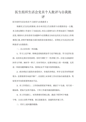 医生年组织生活会党员个人批评与自我批评.docx