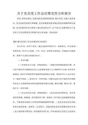 关于党员年度工作总结暨党性分析报告.docx
