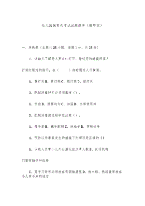 幼儿园保育员考试试题题库(附答案).docx