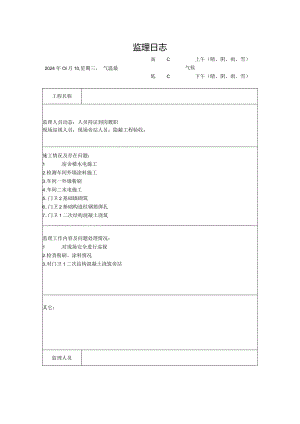 [监理资料]监理日志(10).docx