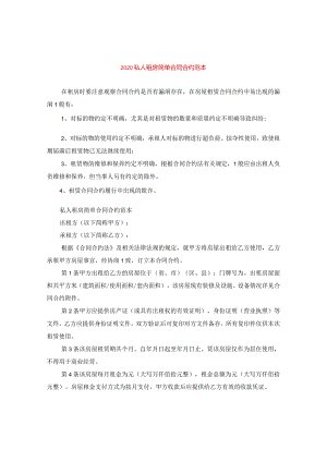 2024私人租房简单合同合约例文.docx