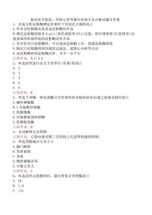 临床医学检验：肝胆心肾等器官疾病生化诊断试题及答案.docx