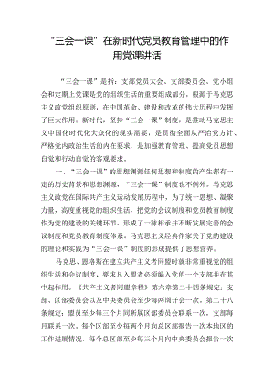 “三会一课”在新时代党员教育管理中的作用党课讲话.docx
