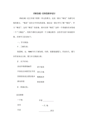 《梅花魂》任务型教学设计.docx
