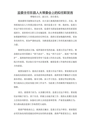 监委主任在县人大常委会上的拟任职发言.docx