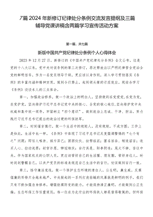 7篇2024年新修订纪律处分条例交流发言提纲及三篇辅导党课讲稿含两篇学习宣传活动方案.docx