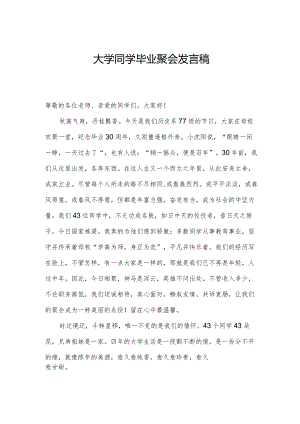 大学同学毕业聚会发言稿.docx
