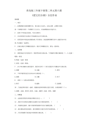 青岛版科学三年级下册6把它们分离同步分层作业.docx