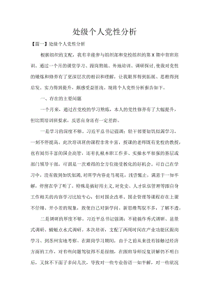 处级个人党性分析.docx