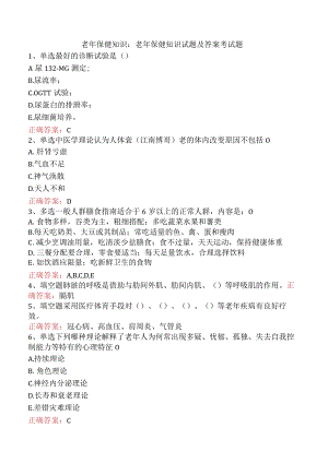 老年保健知识：老年保健知识试题及答案考试题.docx