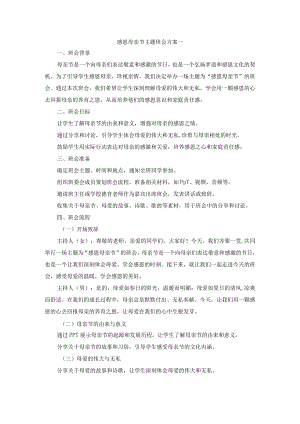 感恩母亲节主题班会.docx