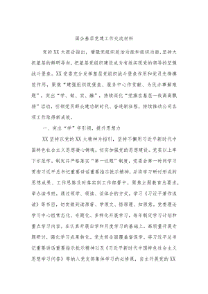 国企基层党建工作交流材料.docx