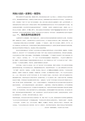 网络小说的“叙事性”美学营构.docx