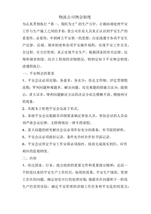 物流公司例会制度.docx