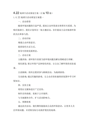 4.22地球日活动策划方案（汇编10篇）.docx