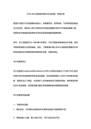 2024非计划拔管的预防&应急预案、管道护理.docx