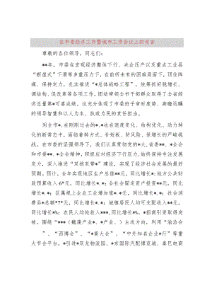 在市委经济工作暨城市工作会议上的发言.docx