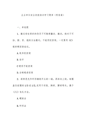 企业单位安全技能培训学习题库（附答案）.docx