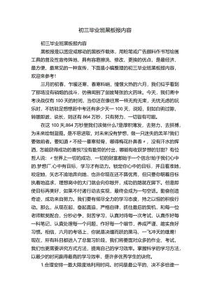 初三毕业班黑板报内容.docx