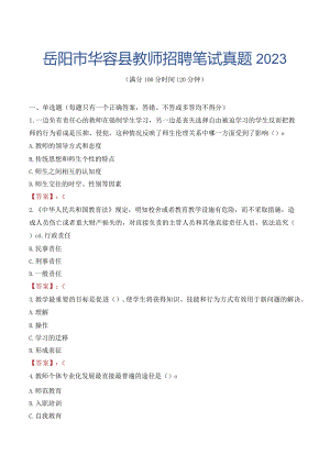 岳阳市华容县教师招聘笔试真题2023.docx